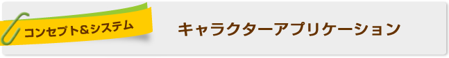 キャラクターアプリケーション