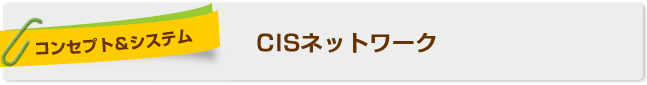 CISのネットワーク