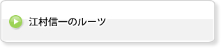 江村信一のルーツ