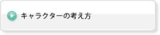 キャラクターの考え方