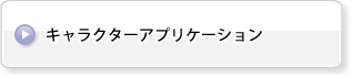 キャラクターアプリケーション