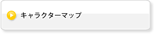キャラクターマップ