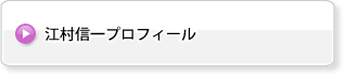 江村信一プロフィール