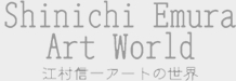 江村信一アートの世界