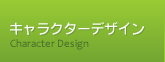 キャラクターデザイン