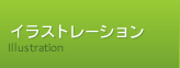 イラストレーション