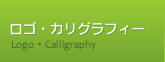 ロゴ・カリグラフィー