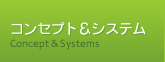 コンセプト&システム