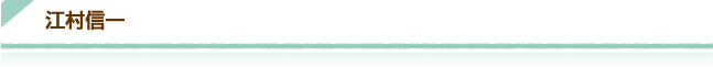 江村信一