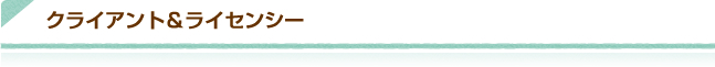 クライアント&ライセンシー 