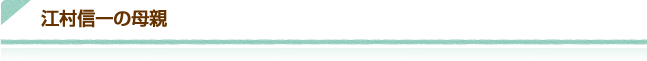 江村信一の母親