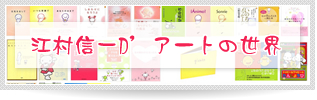 江村信一D'アートの