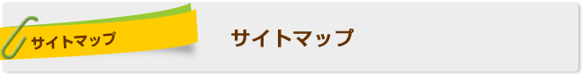 サイトマップ