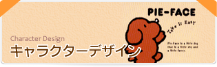 キャラクターデザイン