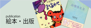 絵本・出版