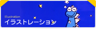 イラストレーション