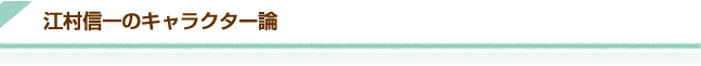 江村信一のキャラクター論